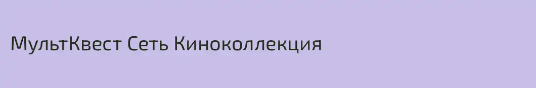 МультКвест Сеть Киноколлекция